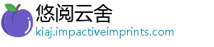 悠阅云舍